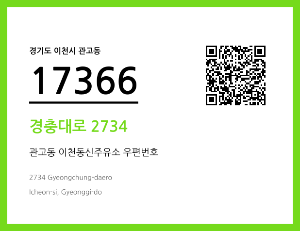 우편주소 및 도로명주소 QR코드 이미지 CC BY 4.0