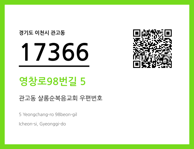 우편주소 및 도로명주소 QR코드 이미지 CC BY 4.0