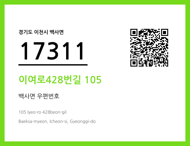 우편주소 및 도로명주소 QR코드 이미지 CC BY 4.0