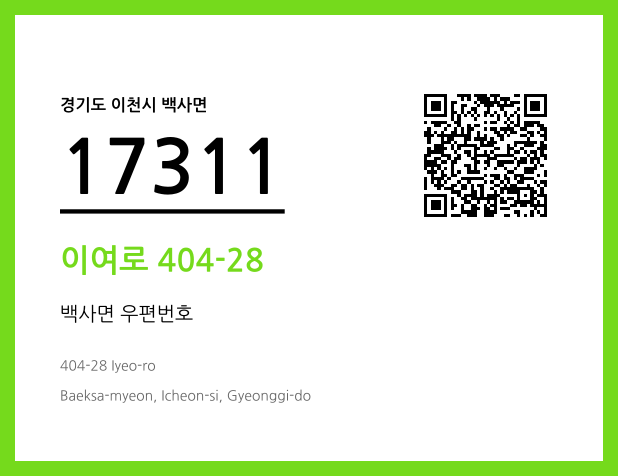 우편주소 및 도로명주소 QR코드 이미지 CC BY 4.0