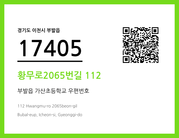 우편주소 및 도로명주소 QR코드 이미지 CC BY 4.0