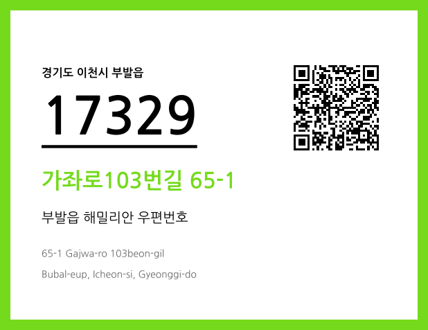 우편주소 및 도로명주소 QR코드 이미지 CC BY 4.0