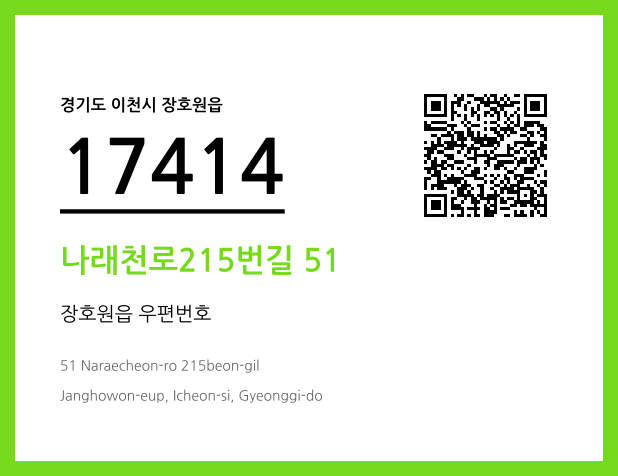 우편주소 및 도로명주소 QR코드 이미지 CC BY 4.0