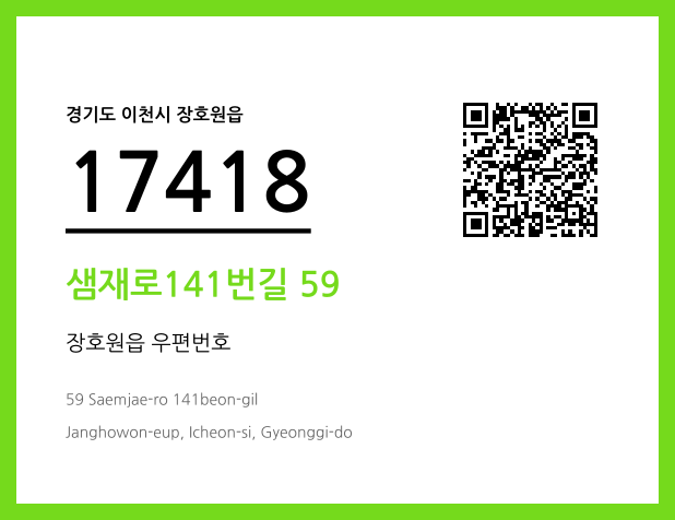 우편주소 및 도로명주소 QR코드 이미지 CC BY 4.0