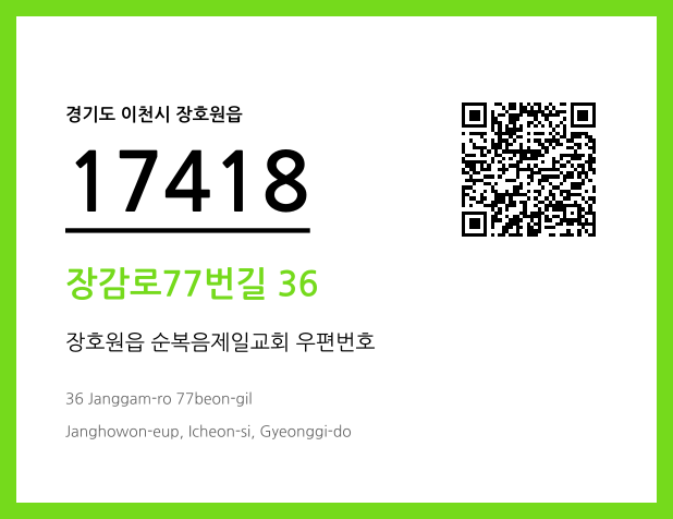 우편주소 및 도로명주소 QR코드 이미지 CC BY 4.0