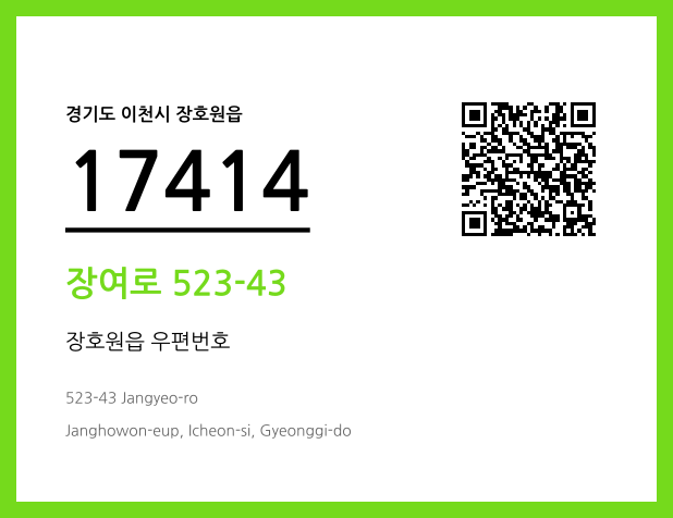 우편주소 및 도로명주소 QR코드 이미지 CC BY 4.0