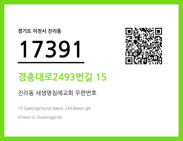 우편주소 및 도로명주소 QR코드 이미지 CC BY 4.0