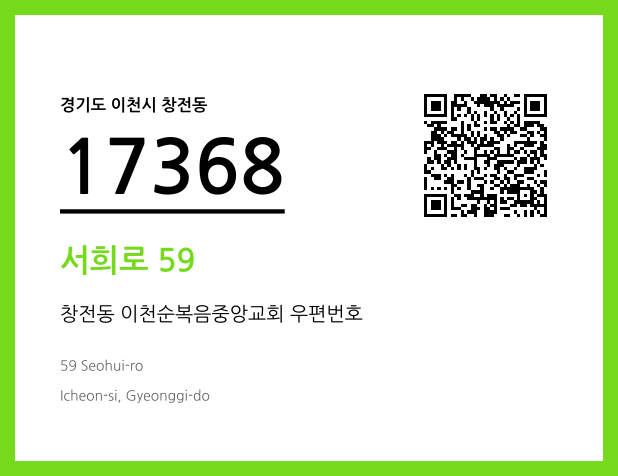 우편주소 및 도로명주소 QR코드 이미지 CC BY 4.0