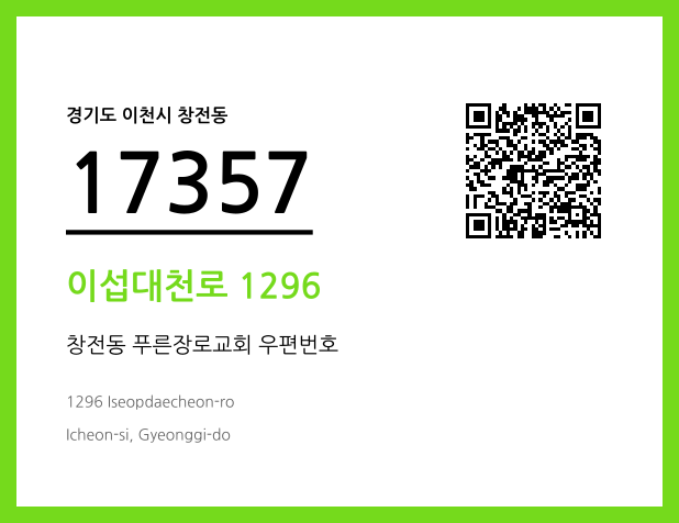 우편주소 및 도로명주소 QR코드 이미지 CC BY 4.0