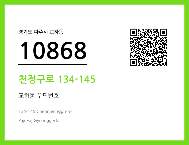 우편주소 및 도로명주소 QR코드 이미지 CC BY 4.0