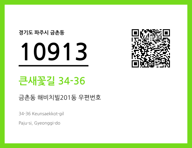 우편주소 및 도로명주소 QR코드 이미지 CC BY 4.0