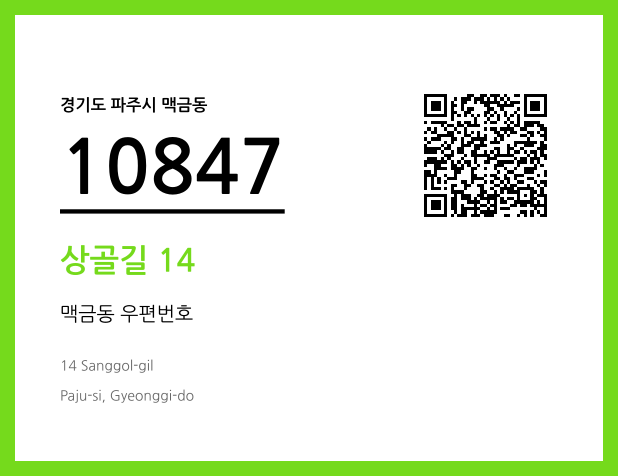 우편주소 및 도로명주소 QR코드 이미지 CC BY 4.0
