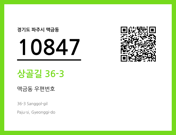 우편주소 및 도로명주소 QR코드 이미지 CC BY 4.0