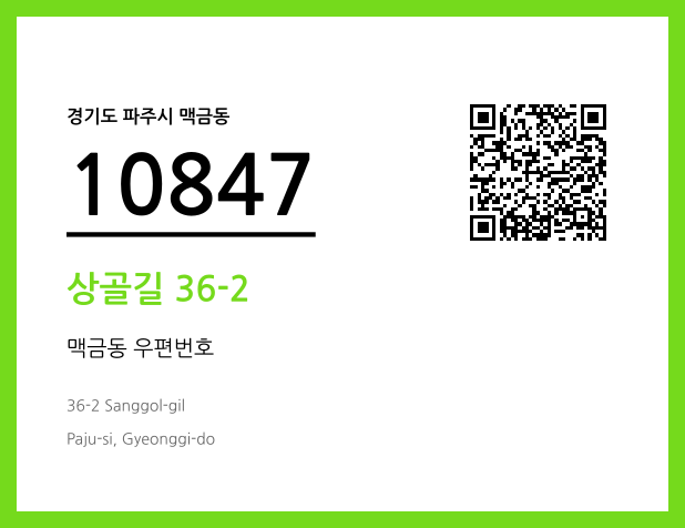 우편주소 및 도로명주소 QR코드 이미지 CC BY 4.0