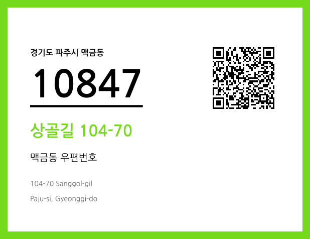 우편주소 및 도로명주소 QR코드 이미지 CC BY 4.0
