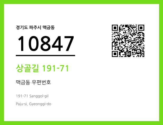 우편주소 및 도로명주소 QR코드 이미지 CC BY 4.0