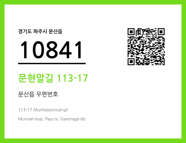 우편주소 및 도로명주소 QR코드 이미지 CC BY 4.0