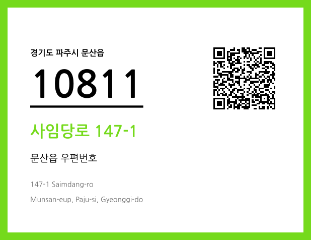 우편주소 및 도로명주소 QR코드 이미지 CC BY 4.0