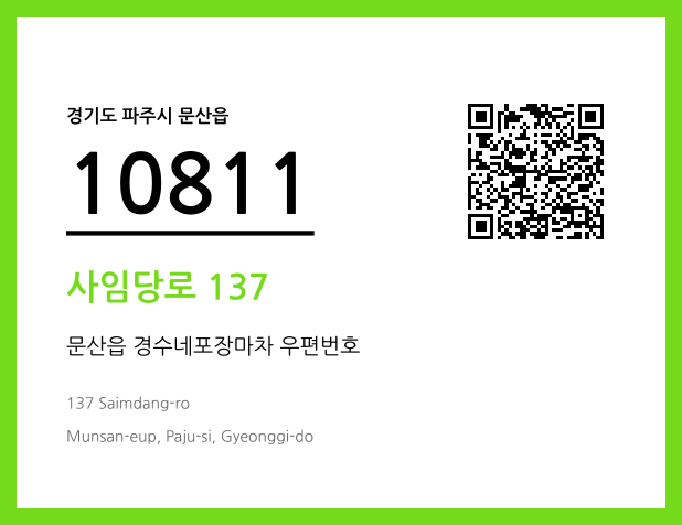 우편주소 및 도로명주소 QR코드 이미지 CC BY 4.0