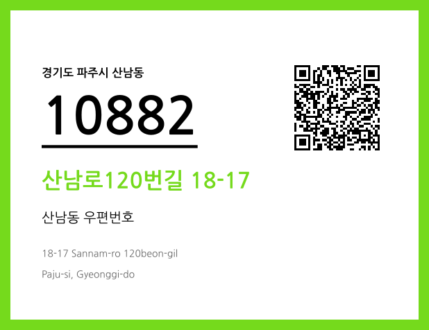 우편주소 및 도로명주소 QR코드 이미지 CC BY 4.0