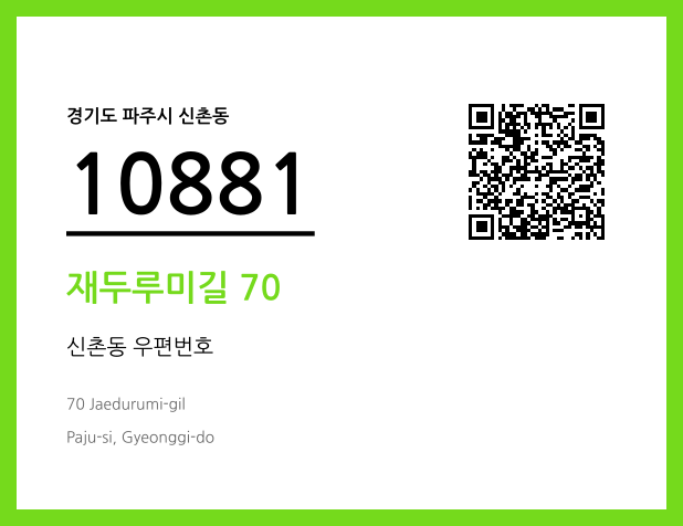 우편주소 및 도로명주소 QR코드 이미지 CC BY 4.0