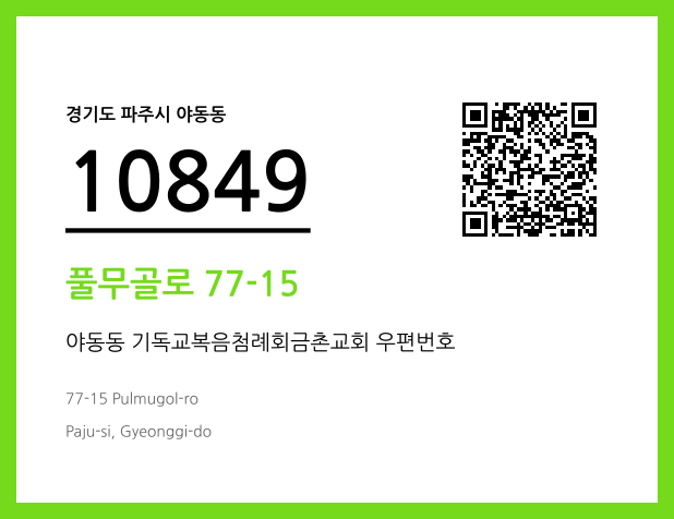 CC BY 4.0 우편주소 및 도로명주소 QR코드 이미지 CC BY 4.0