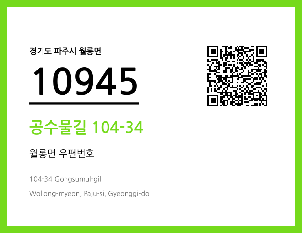 CC BY 4.0 우편주소 및 도로명주소 QR코드 이미지 CC BY 4.0