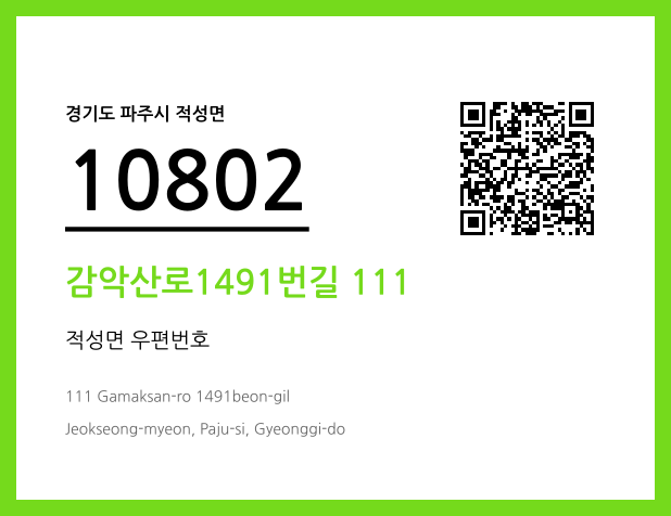 우편주소 및 도로명주소 QR코드 이미지 CC BY 4.0