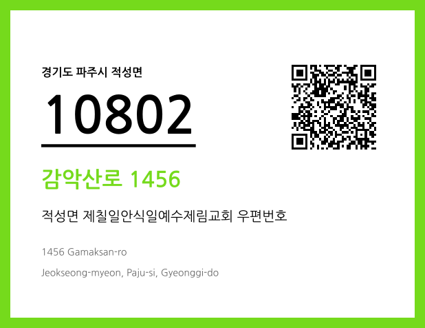 CC BY 4.0 우편주소 및 도로명주소 QR코드 이미지 CC BY 4.0
