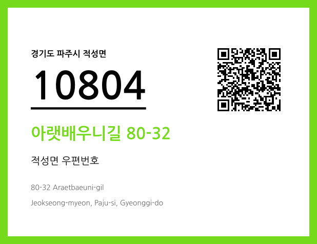 우편주소 및 도로명주소 QR코드 이미지 CC BY 4.0