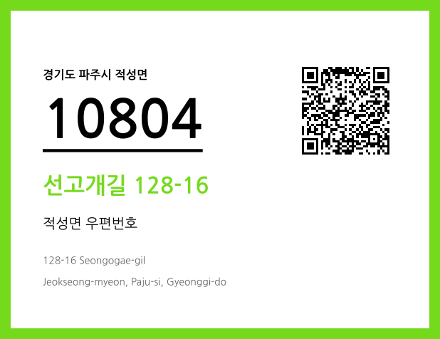 우편주소 및 도로명주소 QR코드 이미지 CC BY 4.0