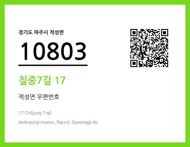 우편주소 및 도로명주소 QR코드 이미지 CC BY 4.0