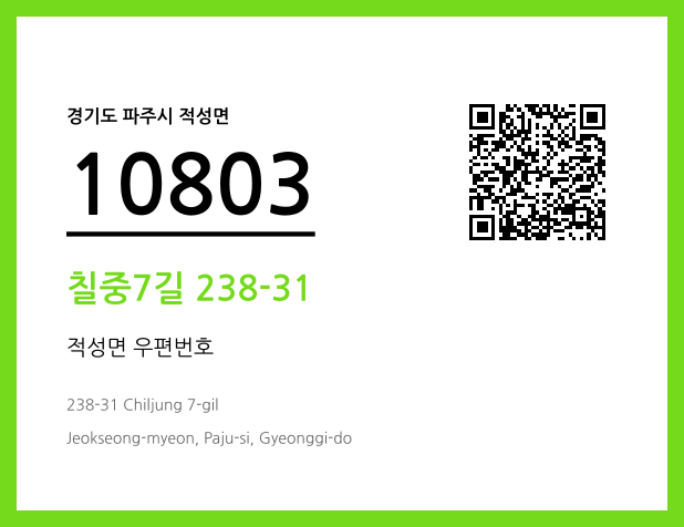 우편주소 및 도로명주소 QR코드 이미지 CC BY 4.0