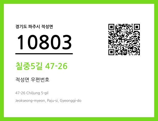 우편주소 및 도로명주소 QR코드 이미지 CC BY 4.0