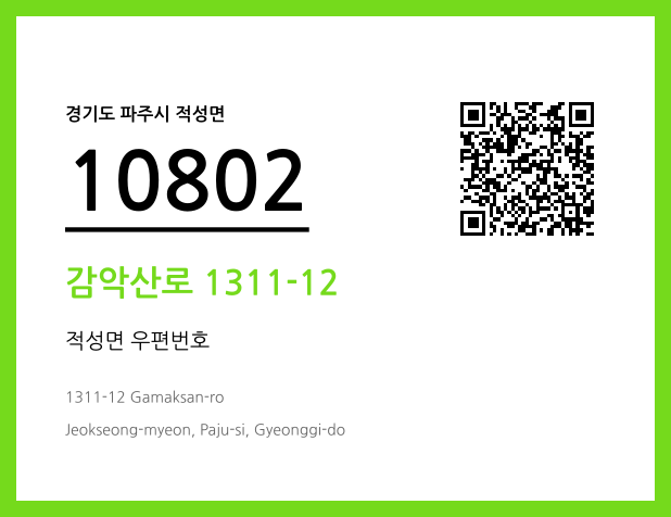 우편주소 및 도로명주소 QR코드 이미지 CC BY 4.0