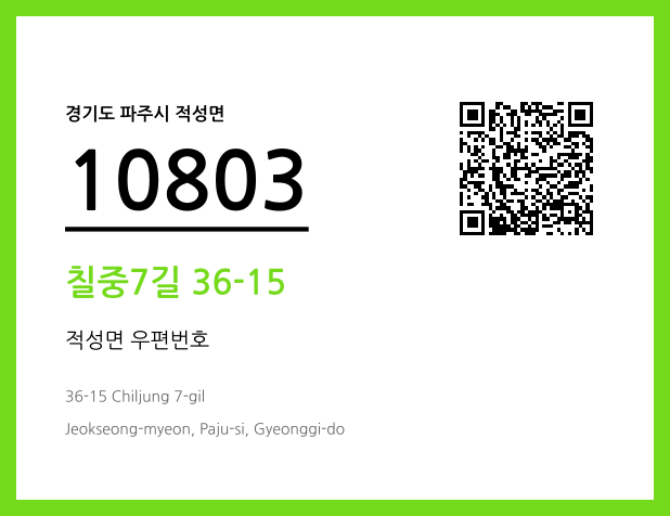 우편주소 및 도로명주소 QR코드 이미지 CC BY 4.0