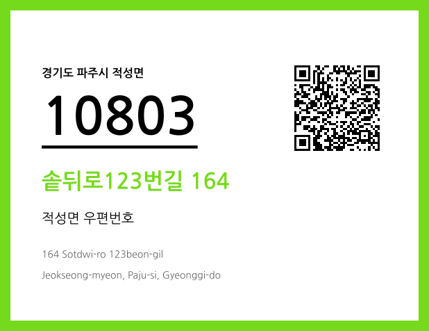 우편주소 및 도로명주소 QR코드 이미지 CC BY 4.0