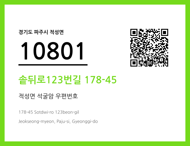 우편주소 및 도로명주소 QR코드 이미지 CC BY 4.0