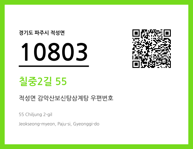 우편주소 및 도로명주소 QR코드 이미지 CC BY 4.0