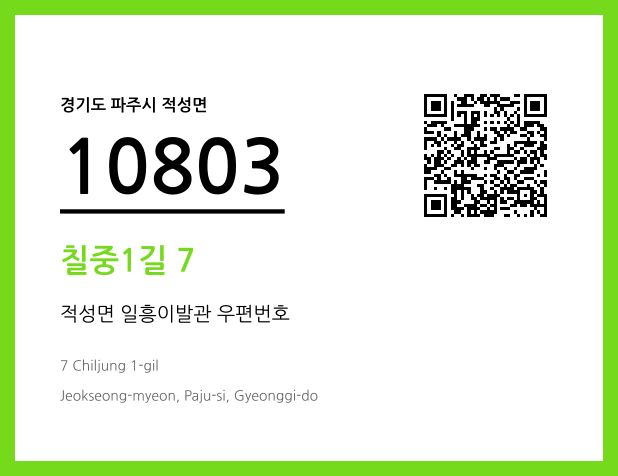 우편주소 및 도로명주소 QR코드 이미지 CC BY 4.0
