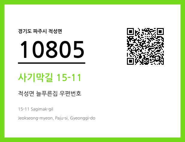 우편주소 및 도로명주소 QR코드 이미지 CC BY 4.0