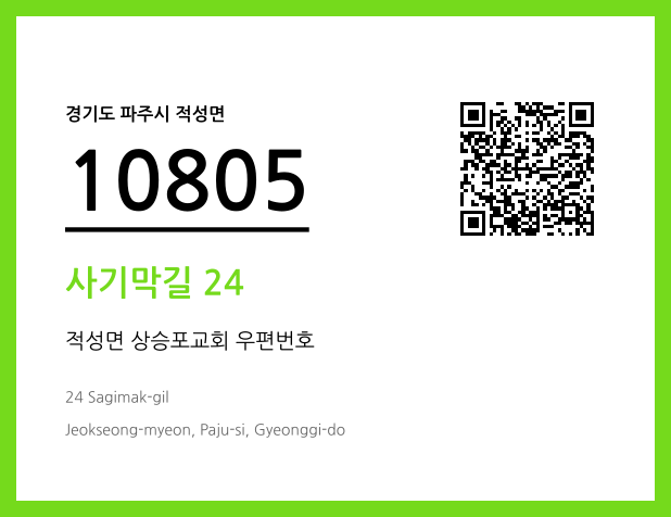 우편주소 및 도로명주소 QR코드 이미지 CC BY 4.0