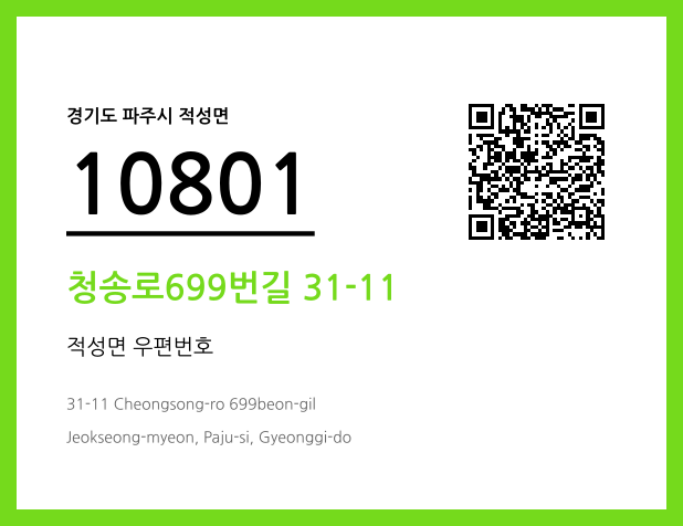 우편주소 및 도로명주소 QR코드 이미지 CC BY 4.0