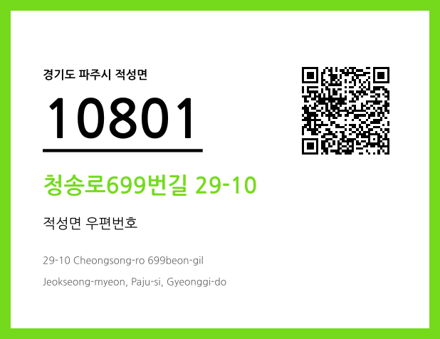 우편주소 및 도로명주소 QR코드 이미지 CC BY 4.0