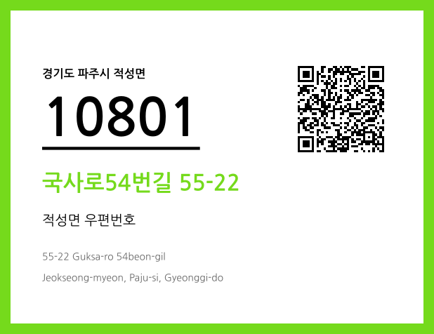 우편주소 및 도로명주소 QR코드 이미지 CC BY 4.0