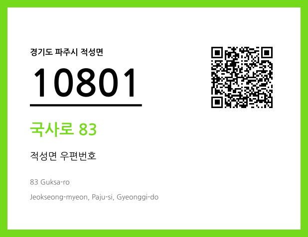 우편주소 및 도로명주소 QR코드 이미지 CC BY 4.0