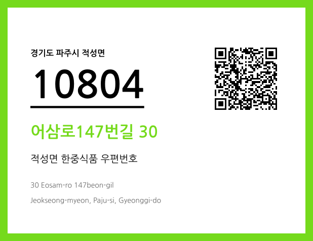 우편주소 및 도로명주소 QR코드 이미지 CC BY 4.0