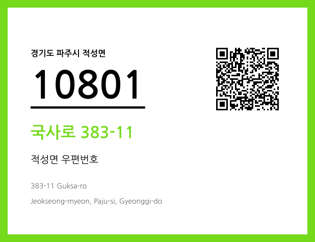 우편주소 및 도로명주소 QR코드 이미지 CC BY 4.0