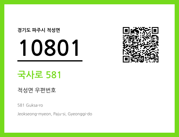 우편주소 및 도로명주소 QR코드 이미지 CC BY 4.0