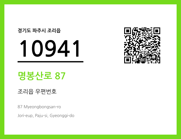 우편주소 및 도로명주소 QR코드 이미지 CC BY 4.0